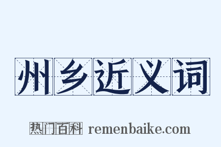 州乡近义词是什么意思的图片